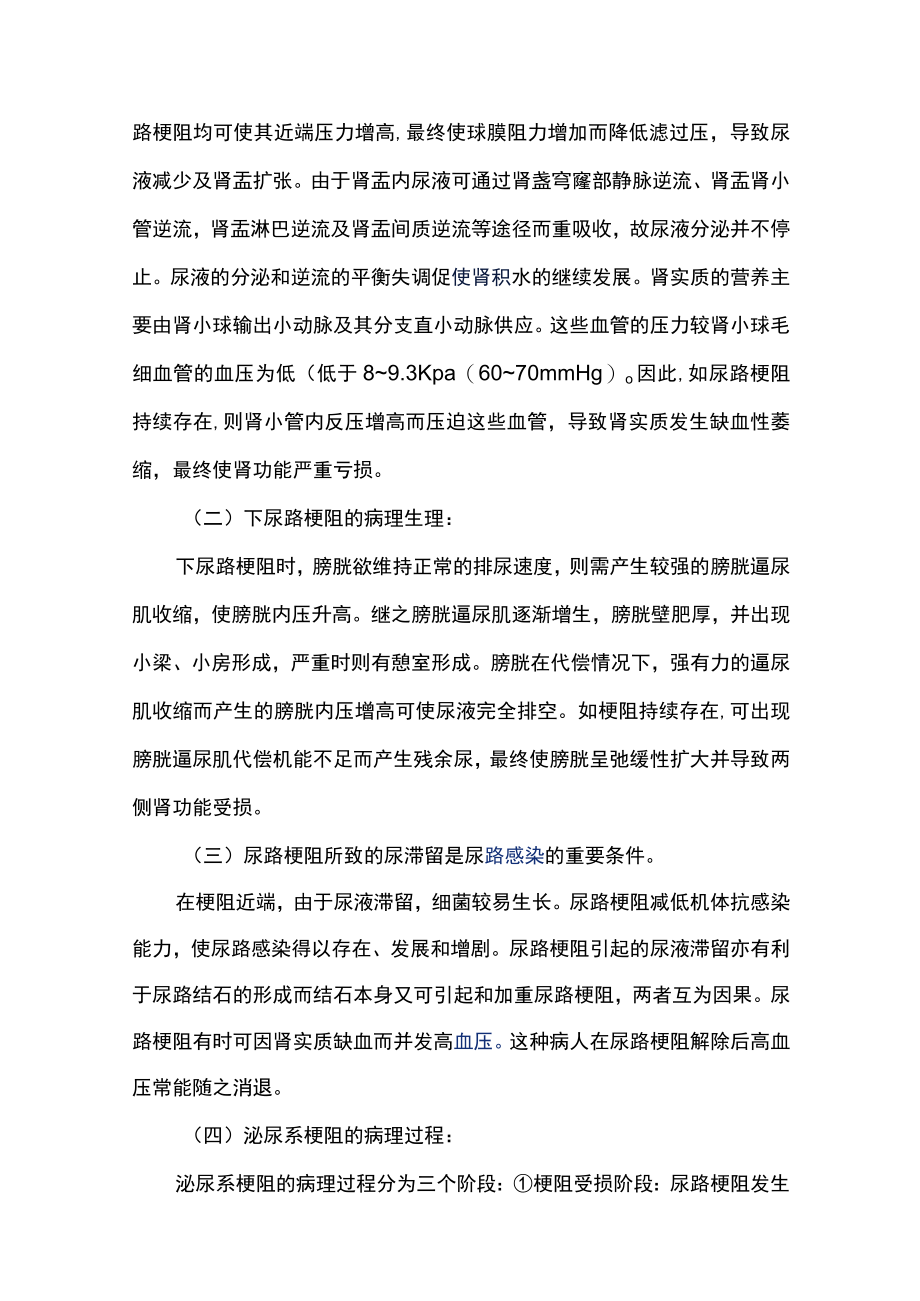 南华大外科学讲义56泌尿系统梗阻.docx_第2页