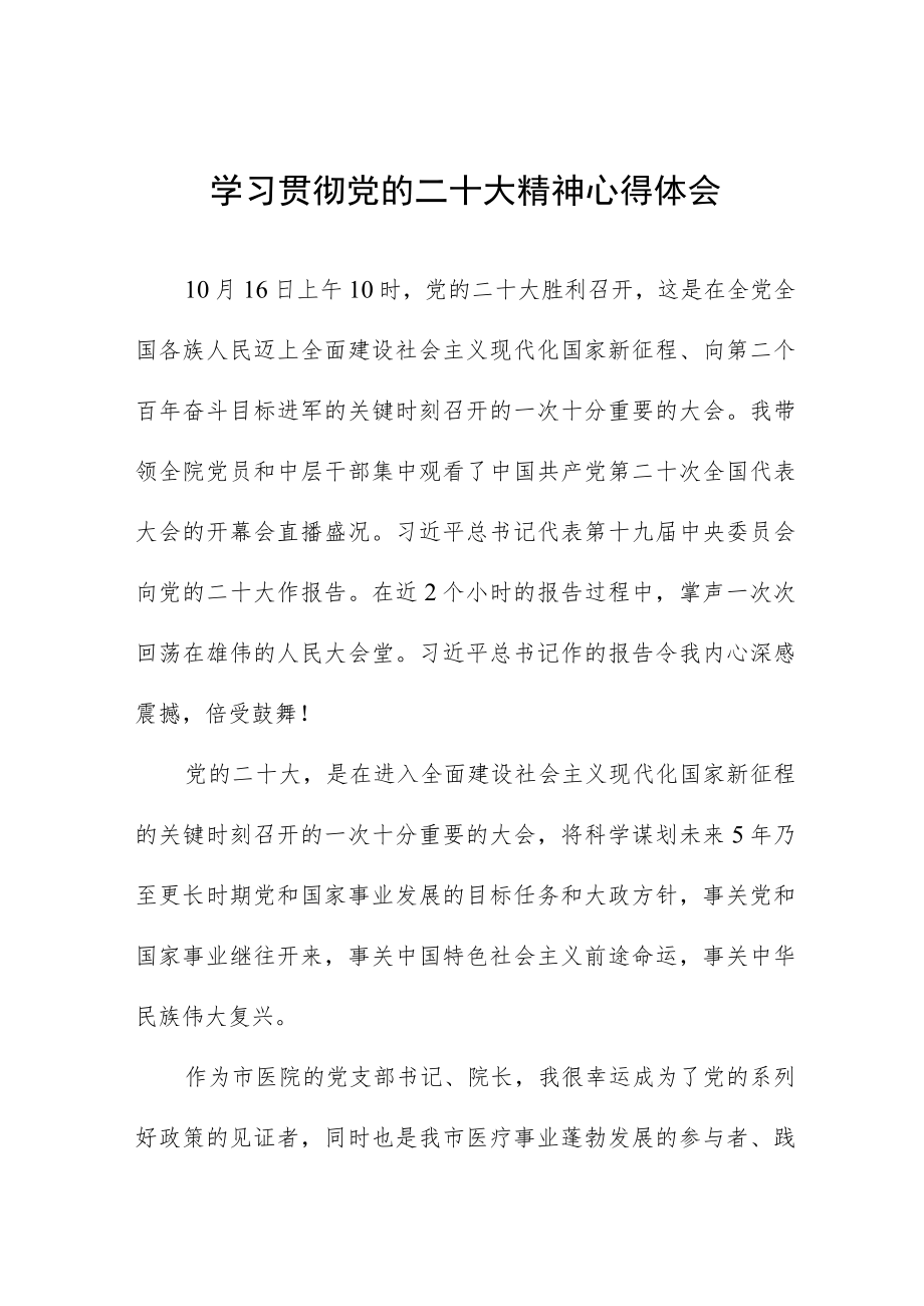 医院院长学习贯彻党的二十大精神心得体会六篇.docx_第1页