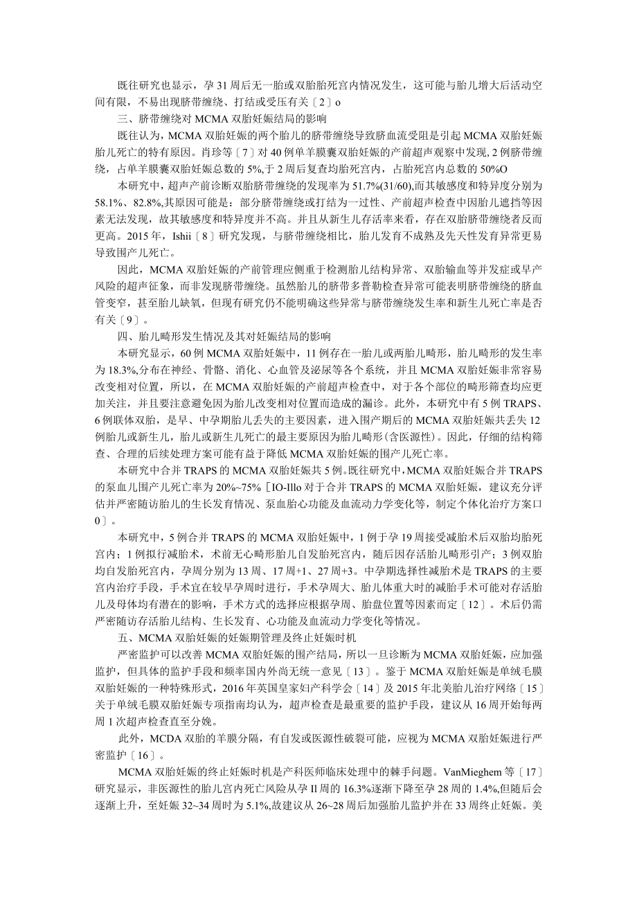 单绒毛膜单羊膜囊双胎妊娠的临床特点及妊娠结局分析 附双胎妊娠绒毛膜性对母儿结局影响的临床效果分析.docx_第2页