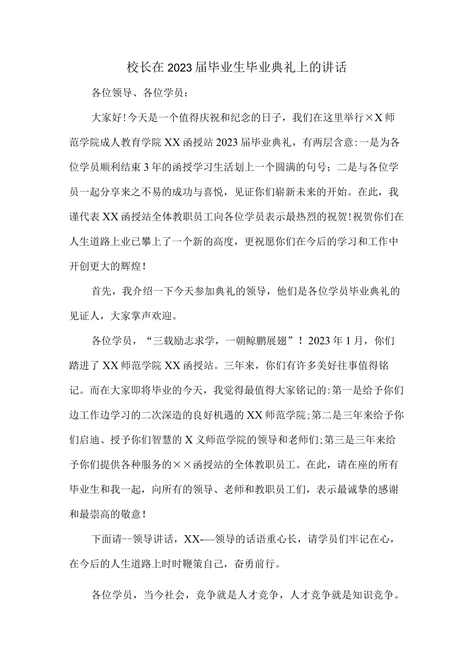 大学校长2023年届毕业生毕业典礼上的讲话稿 （4份）.docx_第1页