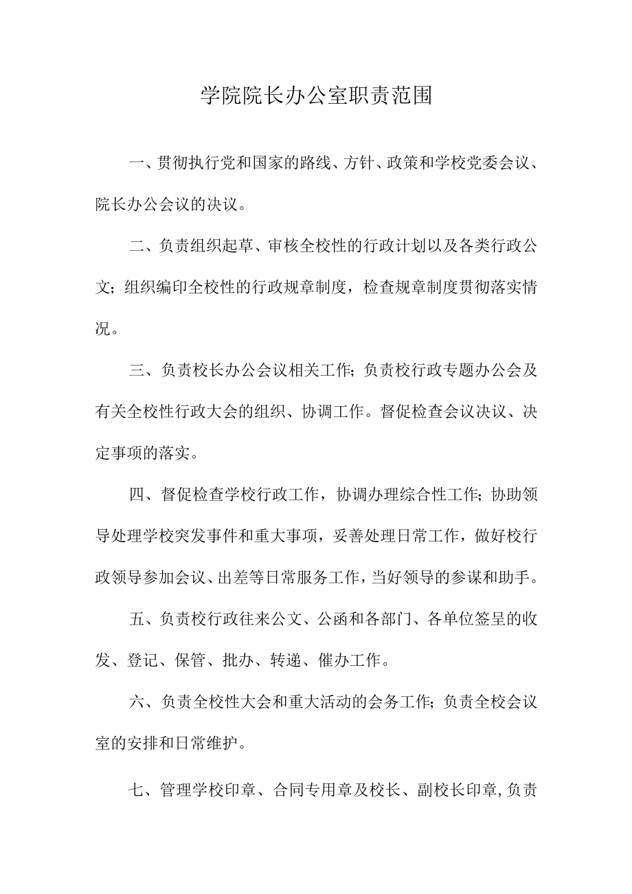 学院院长办公室职责范围.docx_第1页