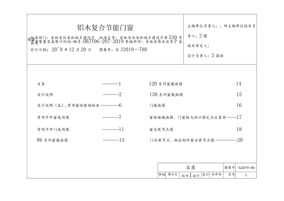 吉J2019-780 铝木复合节能门窗.docx_第1页