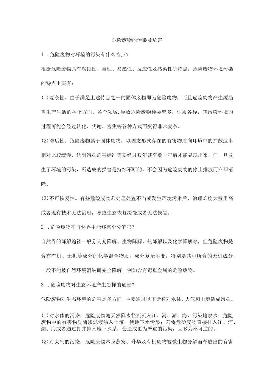 危险废物的污染及危害.docx_第1页