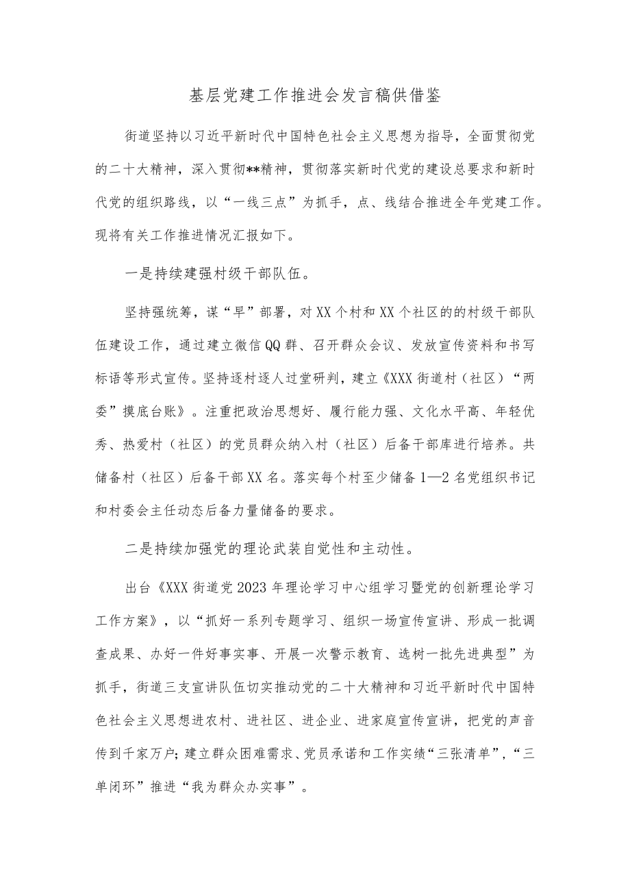 基层党建工作推进会发言稿供借鉴.docx_第1页