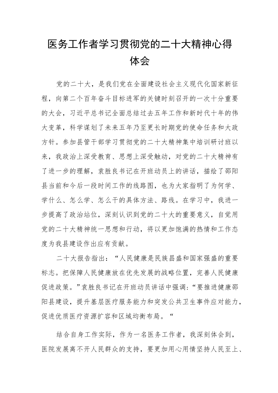 医务工作者学习贯彻党的二十大精神心得体会.docx_第1页