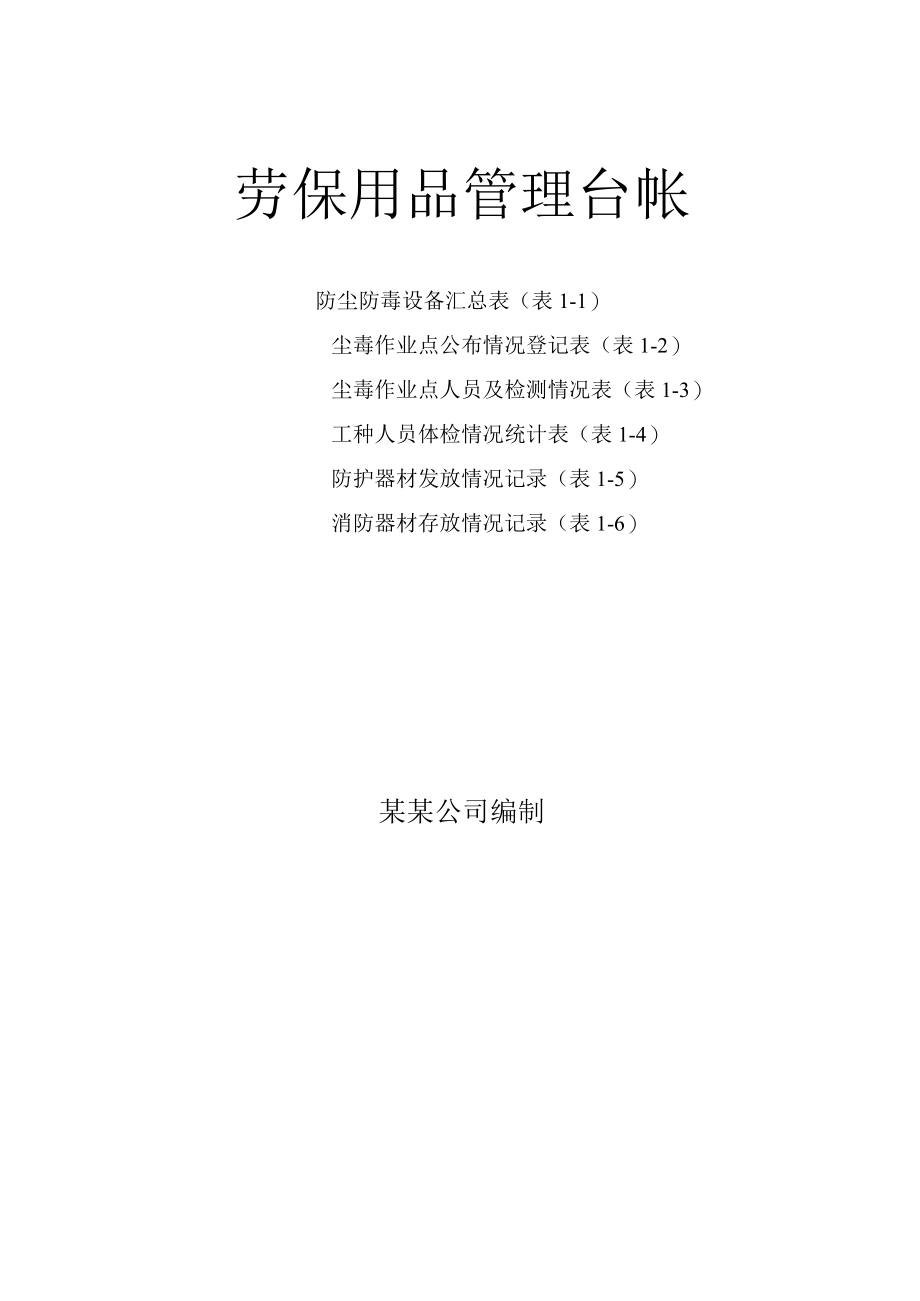 劳动防护用品管理台账6张表（劳保用品）.docx_第1页