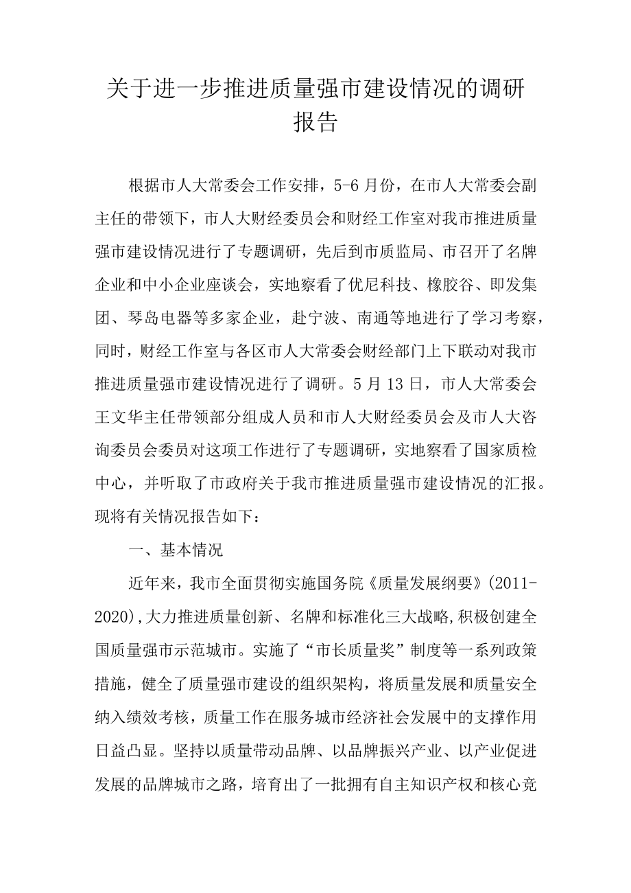 关于进一步推进质量强市建设情况的调研报告.docx_第1页