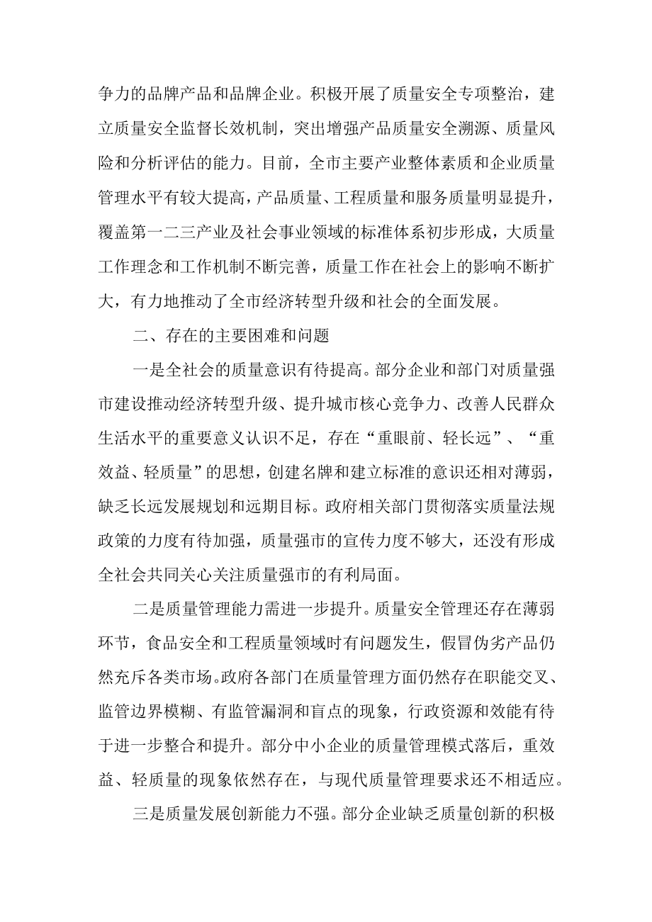 关于进一步推进质量强市建设情况的调研报告.docx_第2页