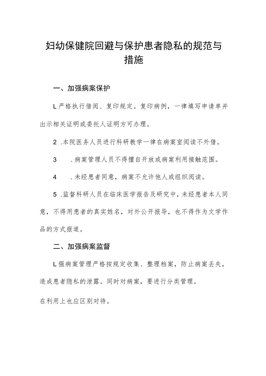 妇幼保健院回避与保护患者隐私的规范与措施.docx_第1页