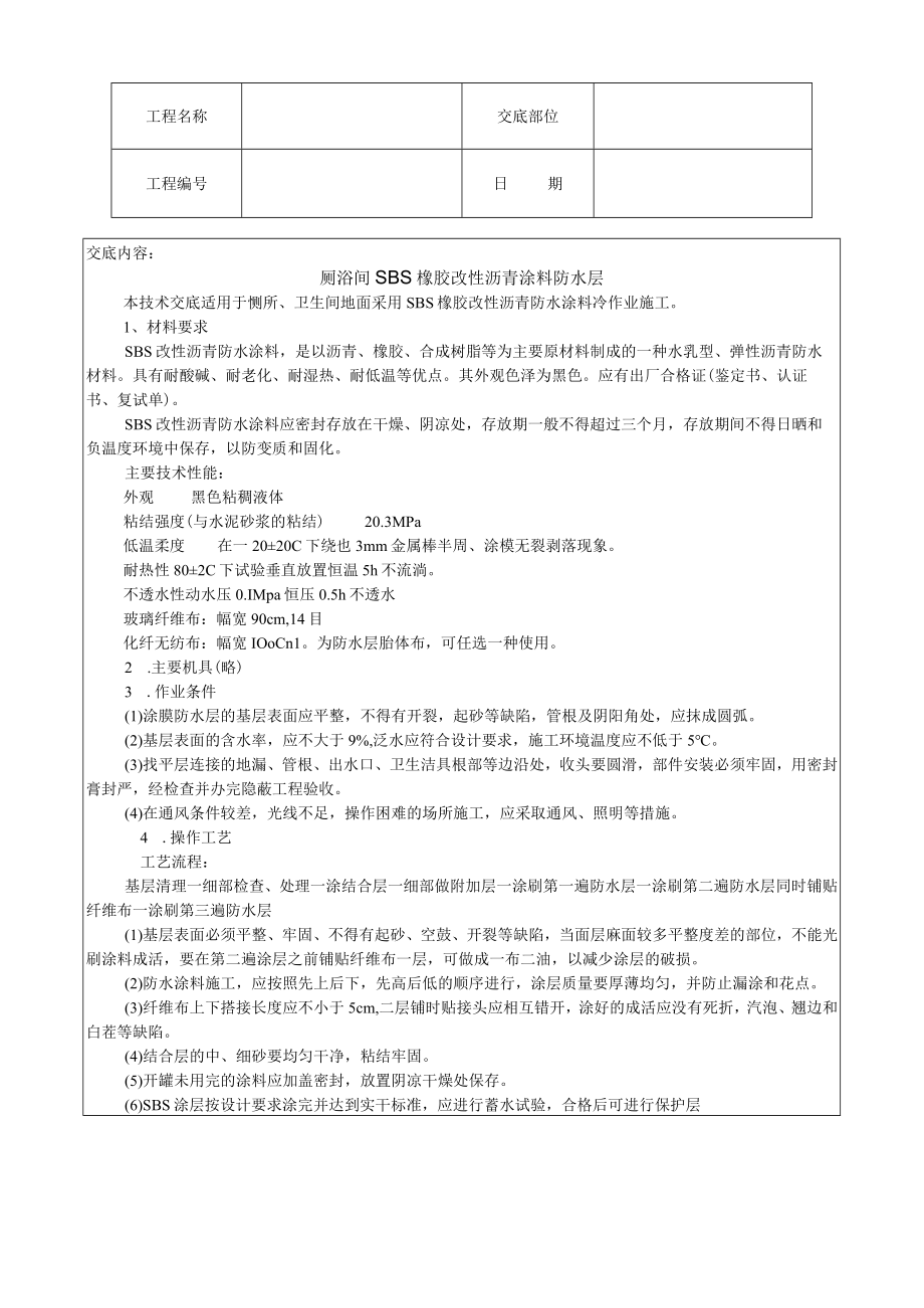 厕浴间橡胶改性沥青涂料防水层技术交底模板.docx_第1页