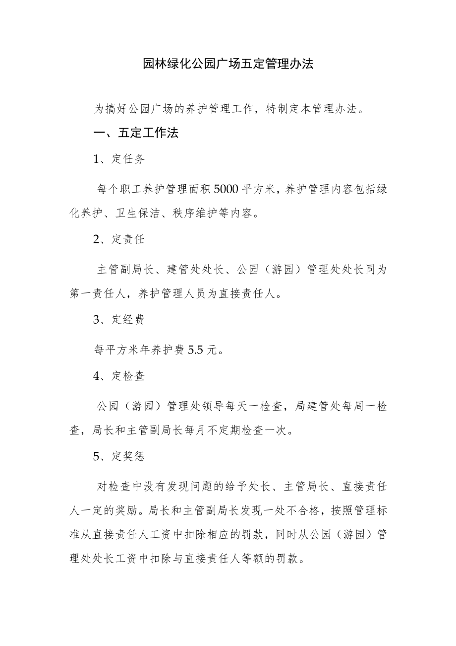 园林绿化公园广场五定管理办法.docx_第1页