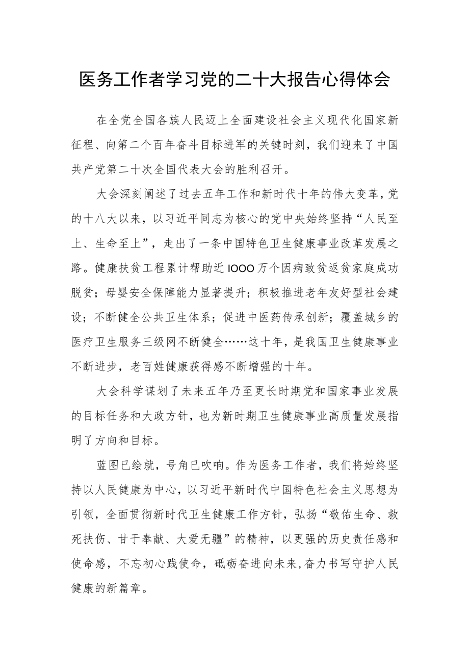 医务工作者学习党的二十大报告心得体会.docx_第1页