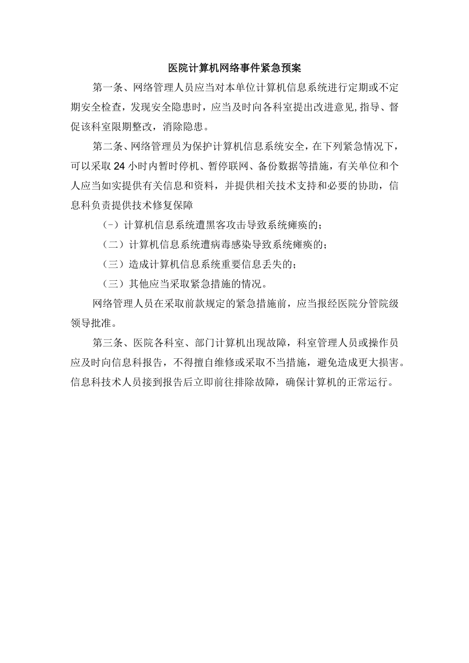 医院计算机网络事件紧急预案.docx_第1页