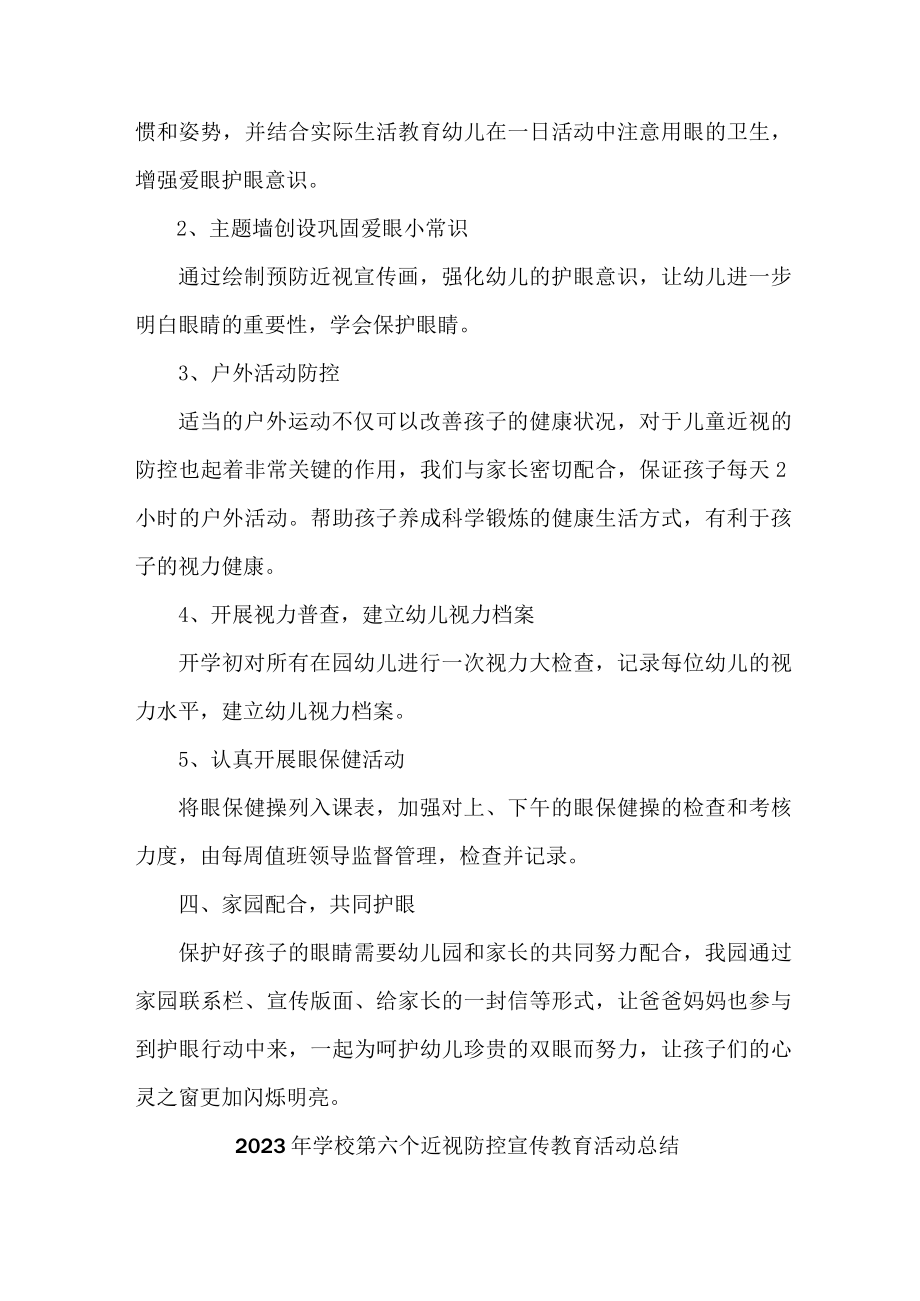 学校2023年第六个近视防控宣传教育活动月总结 汇编4份.docx_第2页