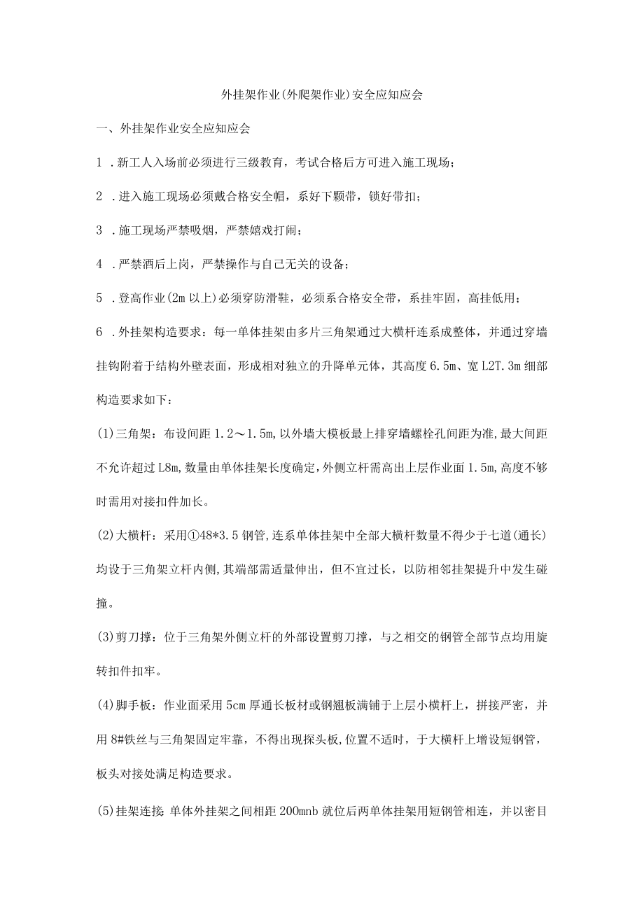 外挂架作业（外爬架作业）安全应知应会.docx_第1页