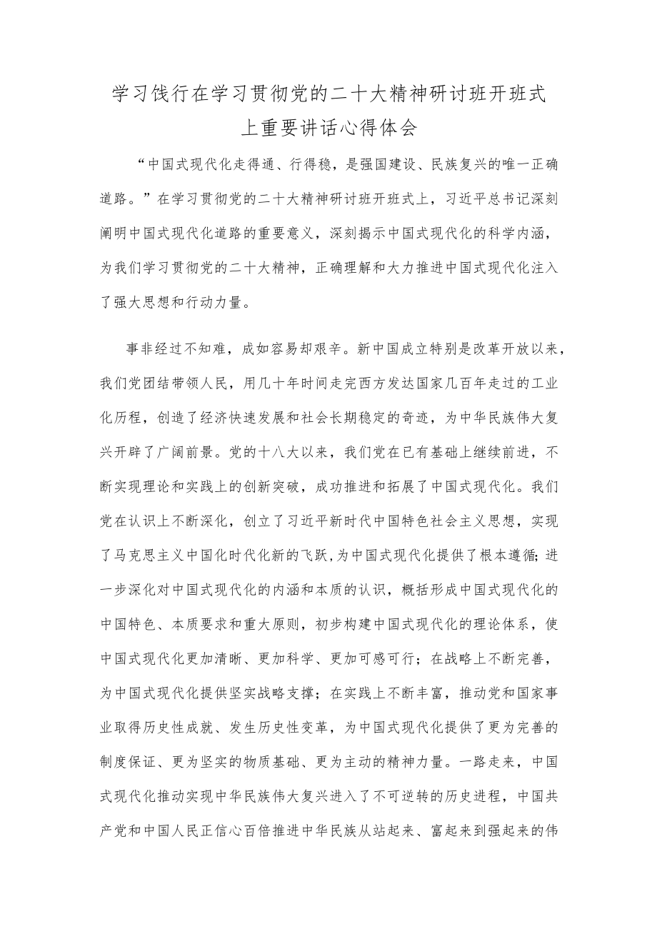 学习饯行在学习贯彻党的二十大精神研讨班开班式上重要讲话心得体会.docx_第1页