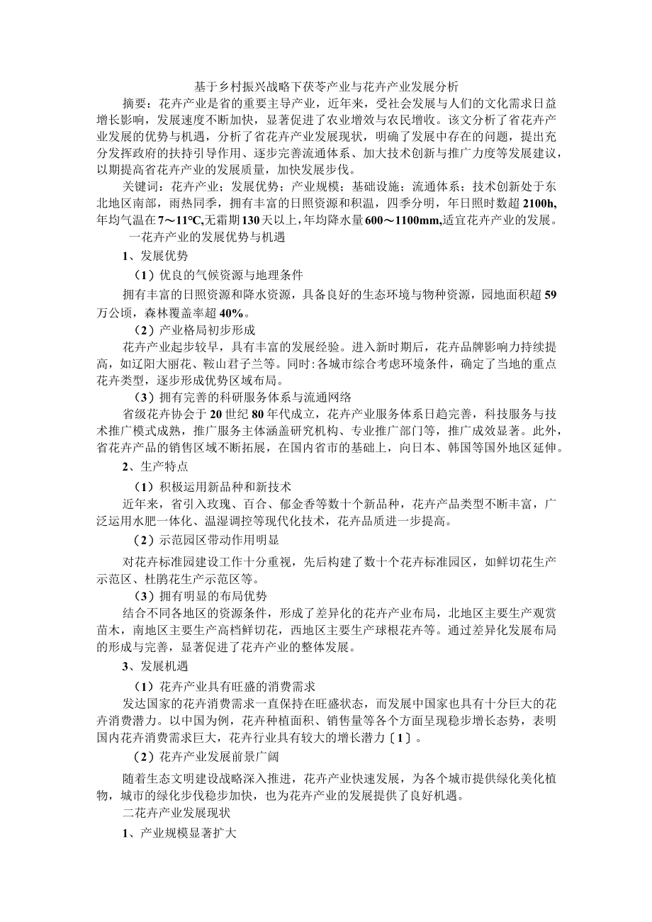 基于乡村振兴战略下茯苓产业与花卉产业发展分析.docx_第1页