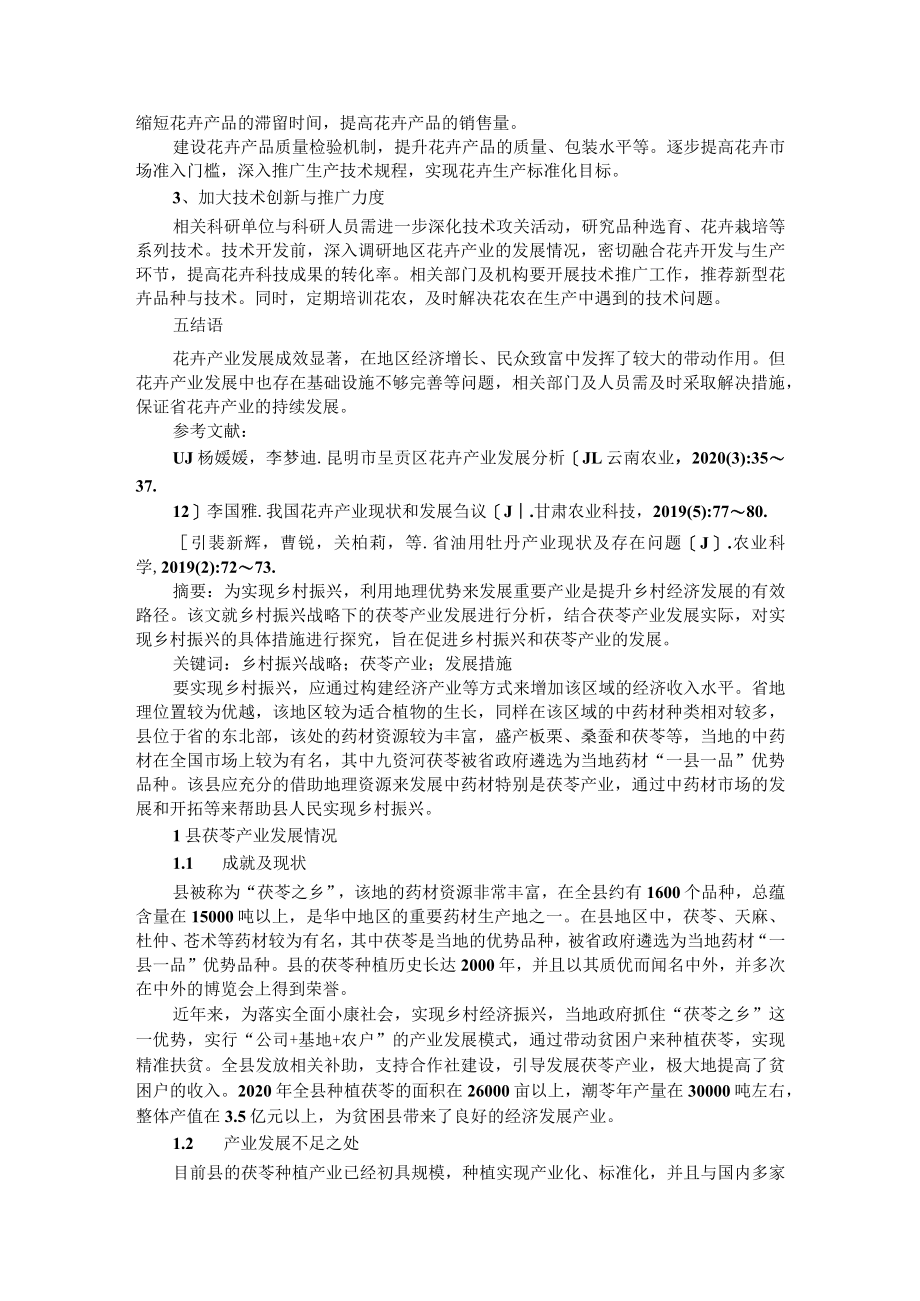 基于乡村振兴战略下茯苓产业与花卉产业发展分析.docx_第3页