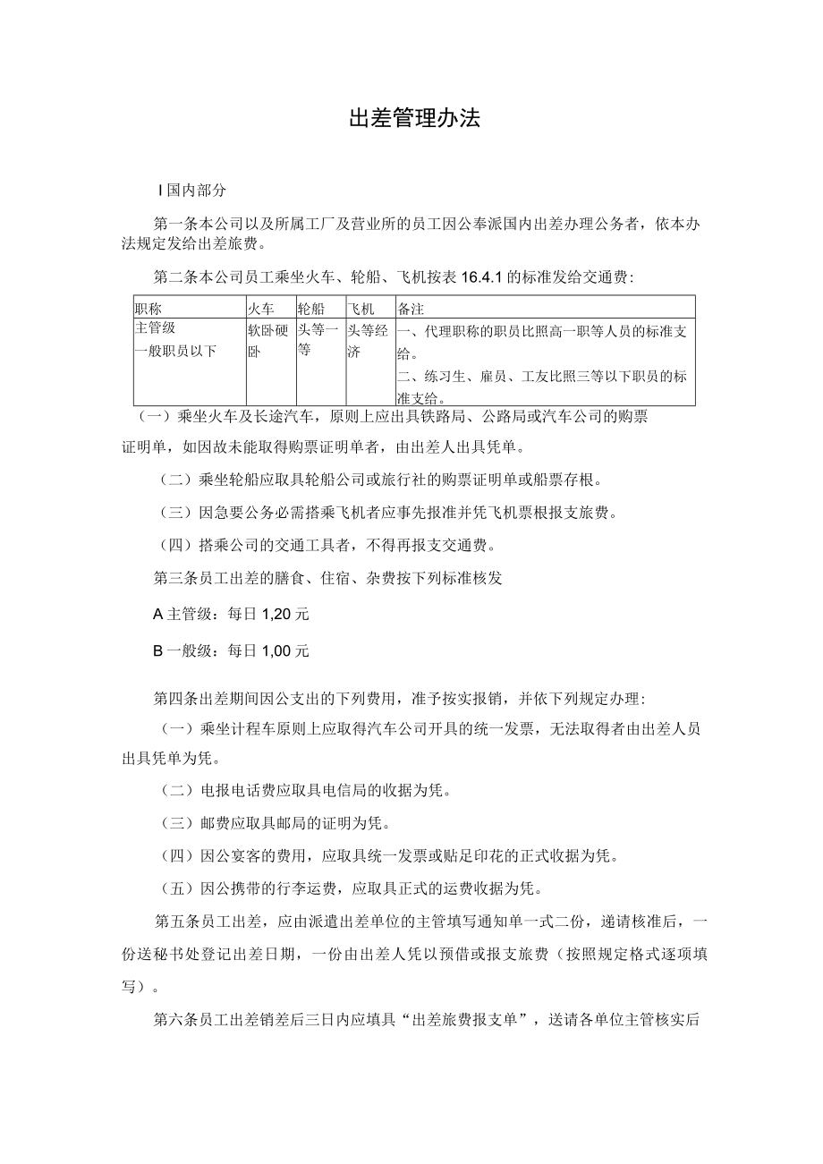 出差管理办法.docx_第1页