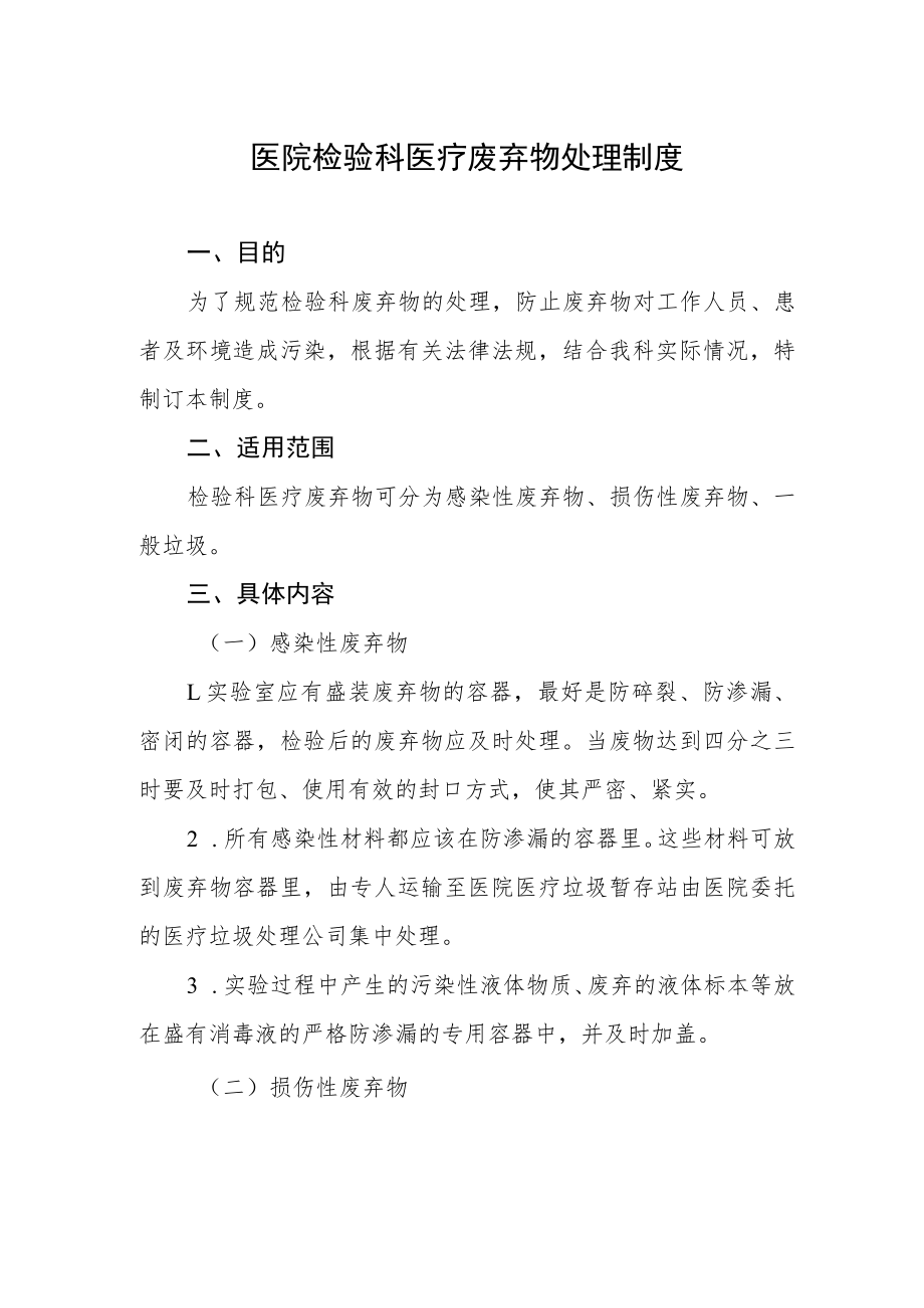 医院检验科医疗废弃物处理制度.docx_第1页