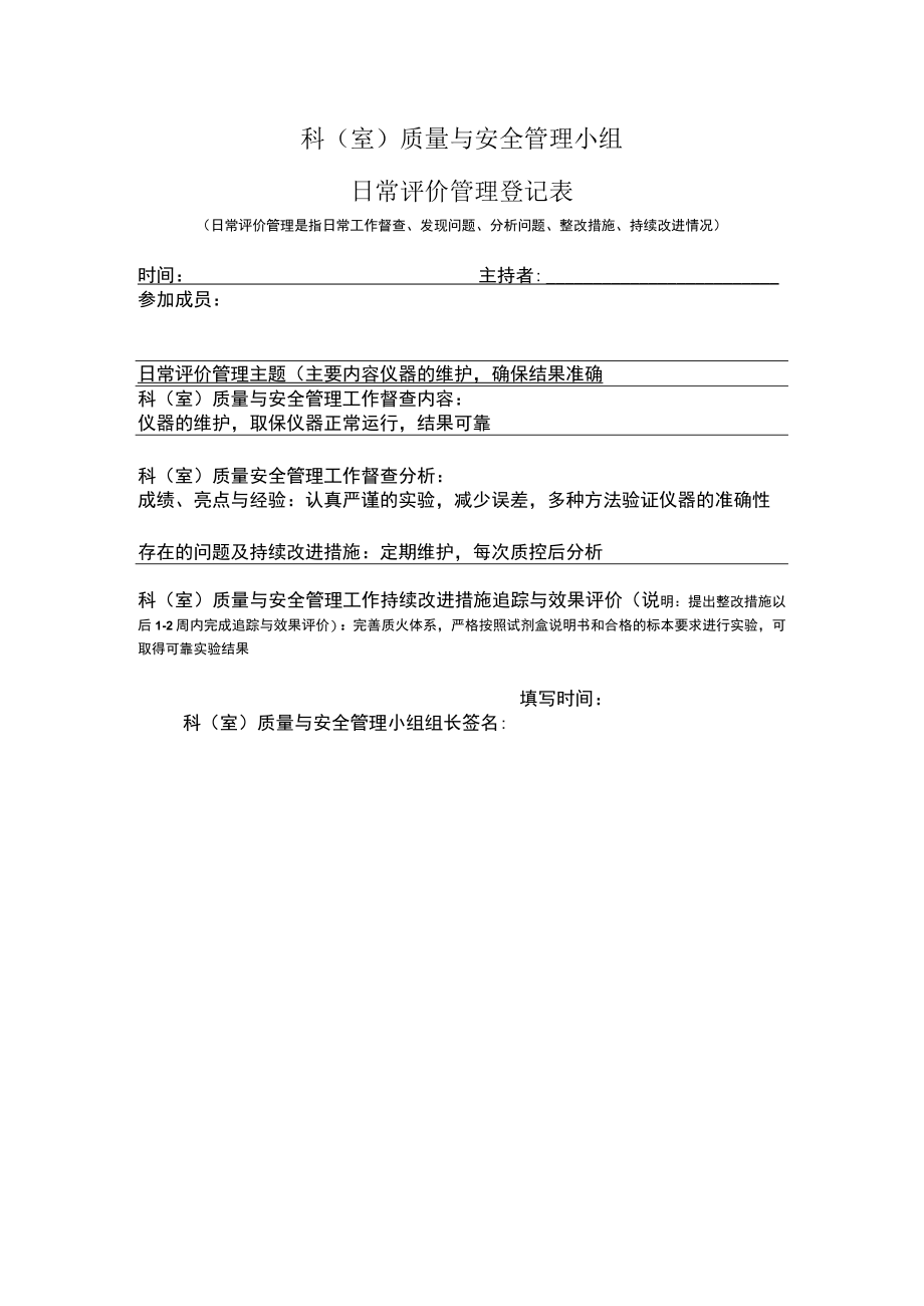 医院日常评价管理登记表.docx_第1页