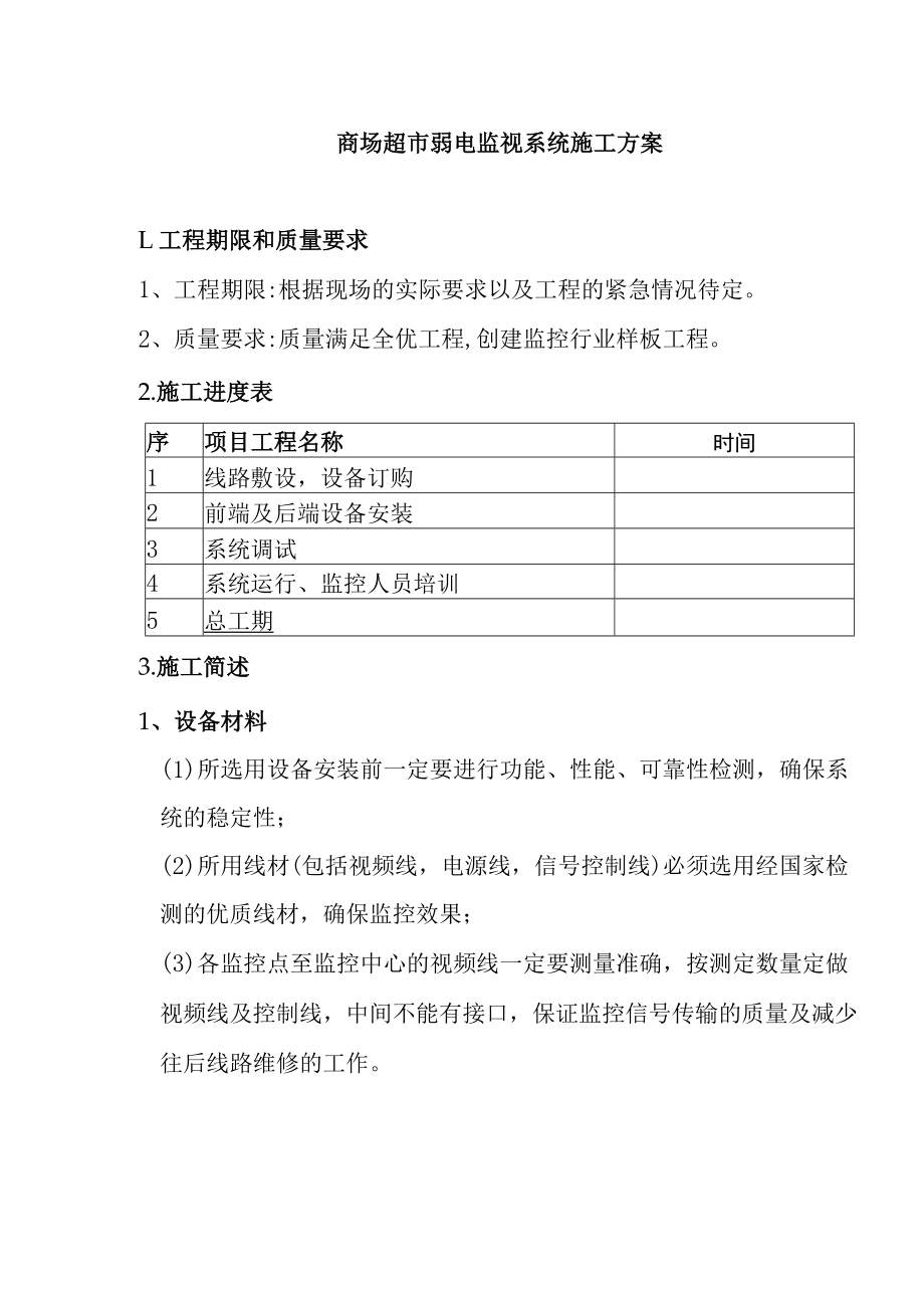 商场超市弱电监视系统施工方案.docx_第1页