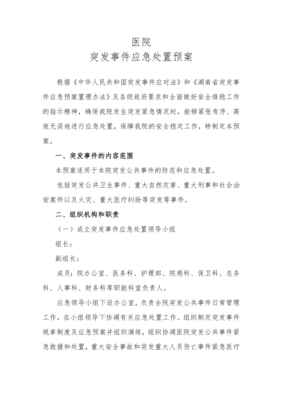 医院应急处置预案.docx_第1页