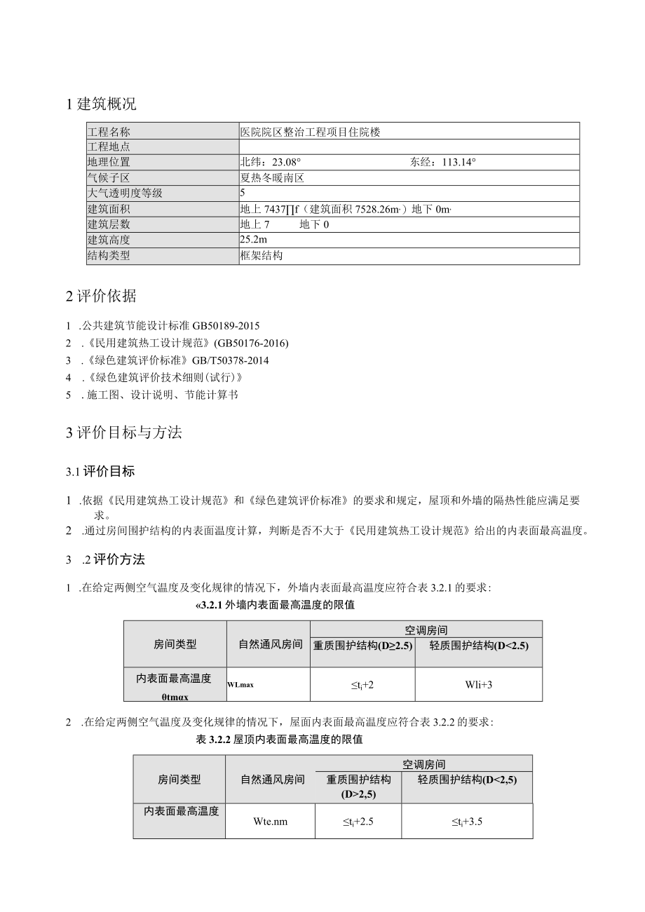 医院院区整治工程项目-住院楼隔热检查计算书.docx_第3页