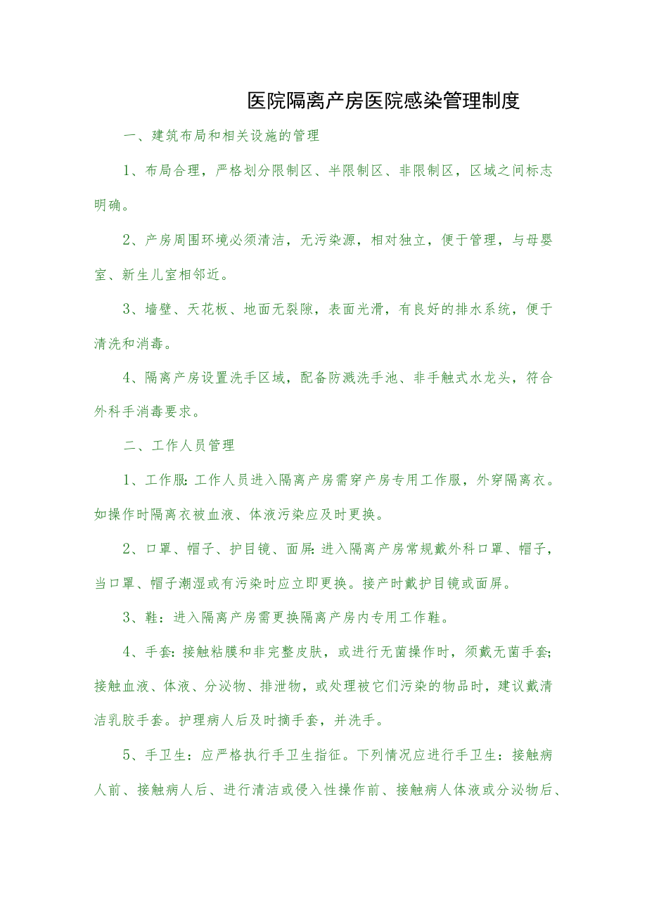 医院隔离产房医院感染管理制度.docx_第1页