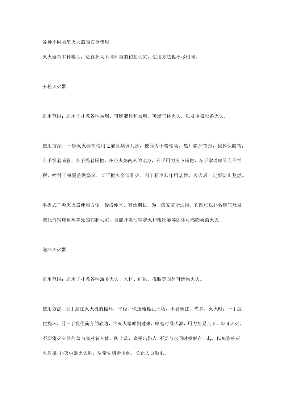 各种不同类型灭火器的安全使用.docx_第1页