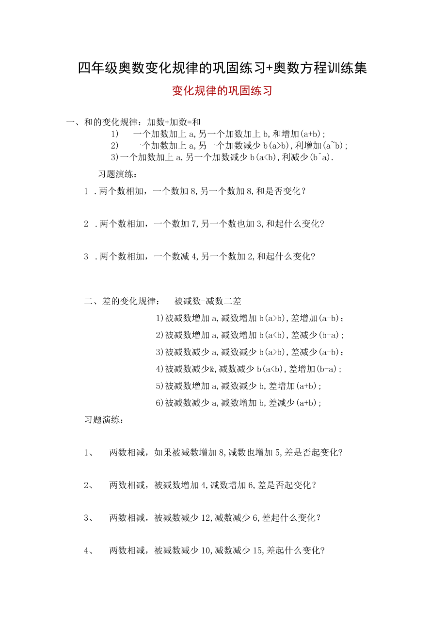 四年级奥数变化规律的巩固练习+奥数方程训练集.docx_第1页