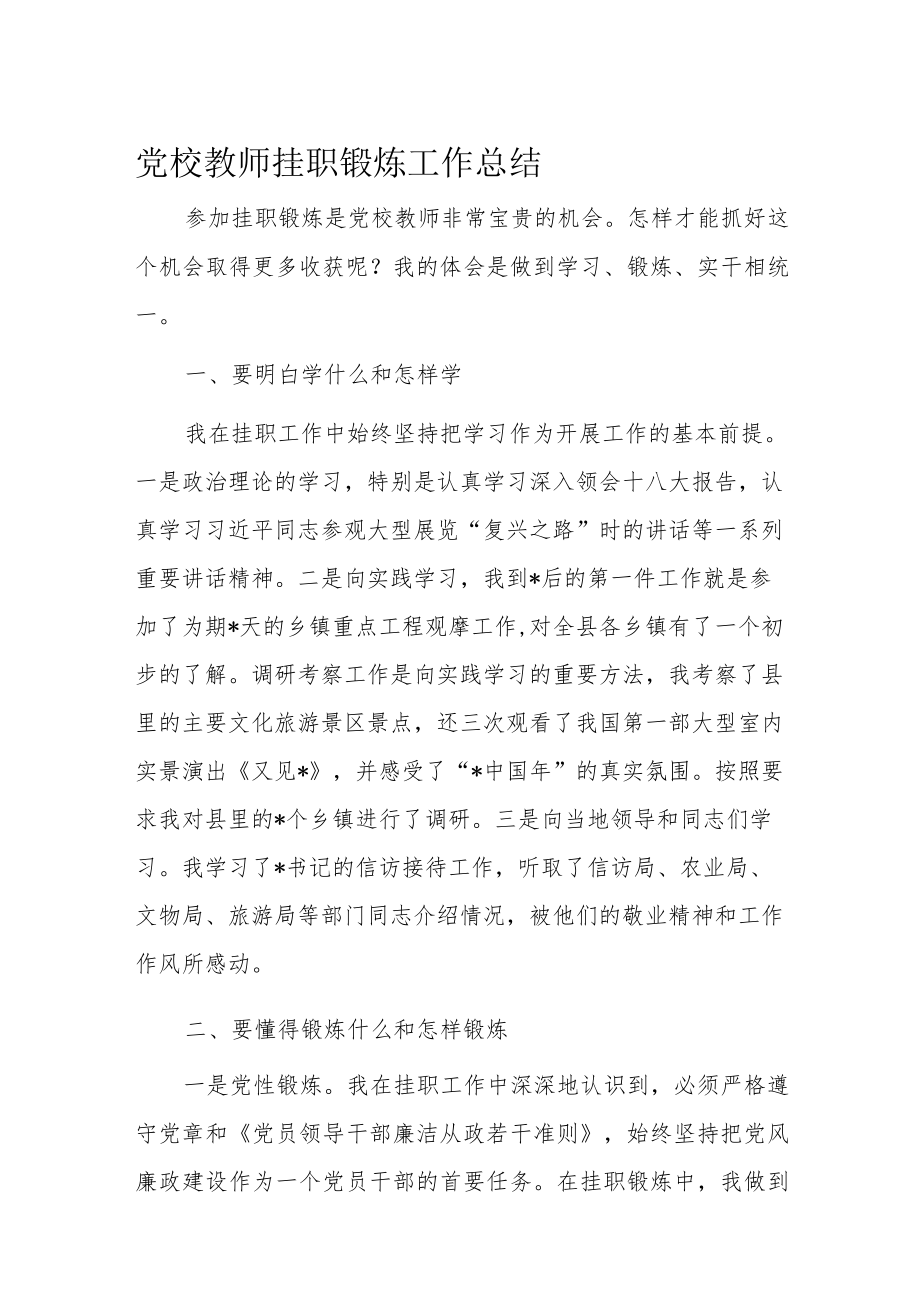 党校教师挂职锻炼工作总结.docx_第1页