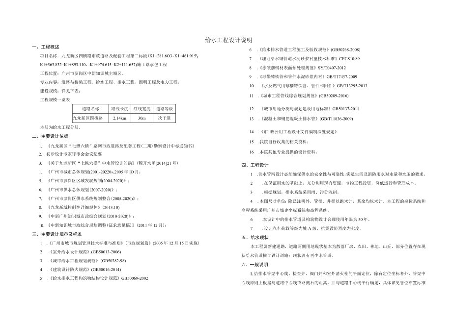 四横路市政道路及配套工程第二标段给水工程设计说明.docx_第1页