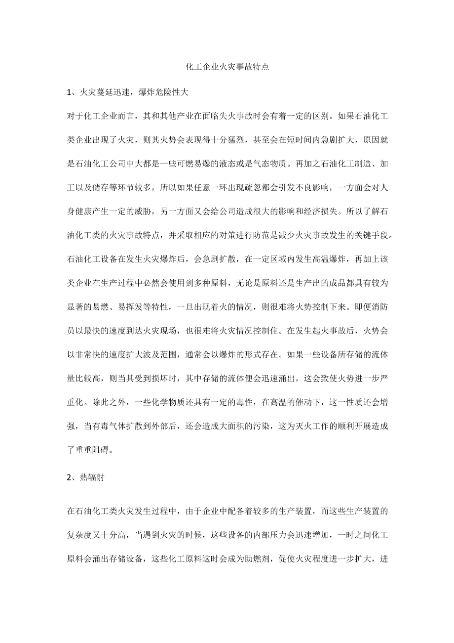 化工企业火灾事故特点.docx_第1页