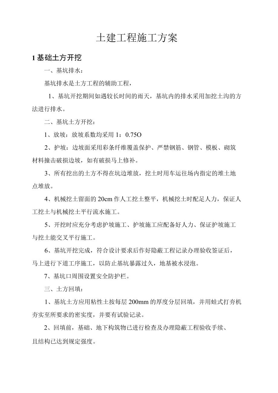 土建工程施工方案.docx_第1页