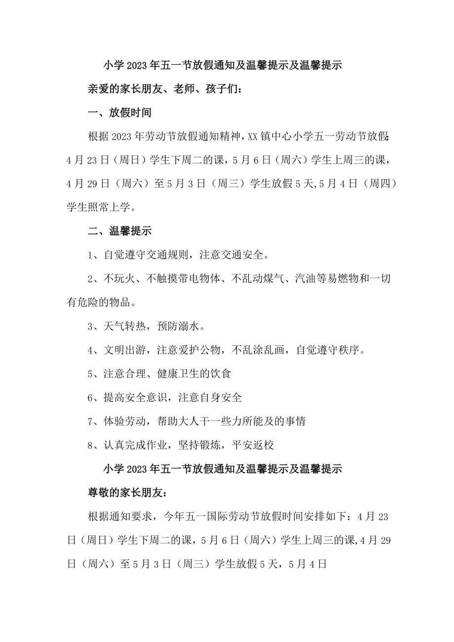 公立小学2023年五一劳动节放假通知及温馨提示 汇编4份.docx_第1页