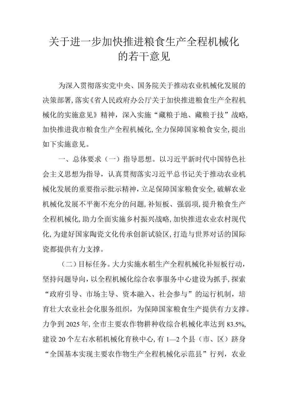 关于进一步加快推进粮食生产全程机械化的若干意见.docx_第1页