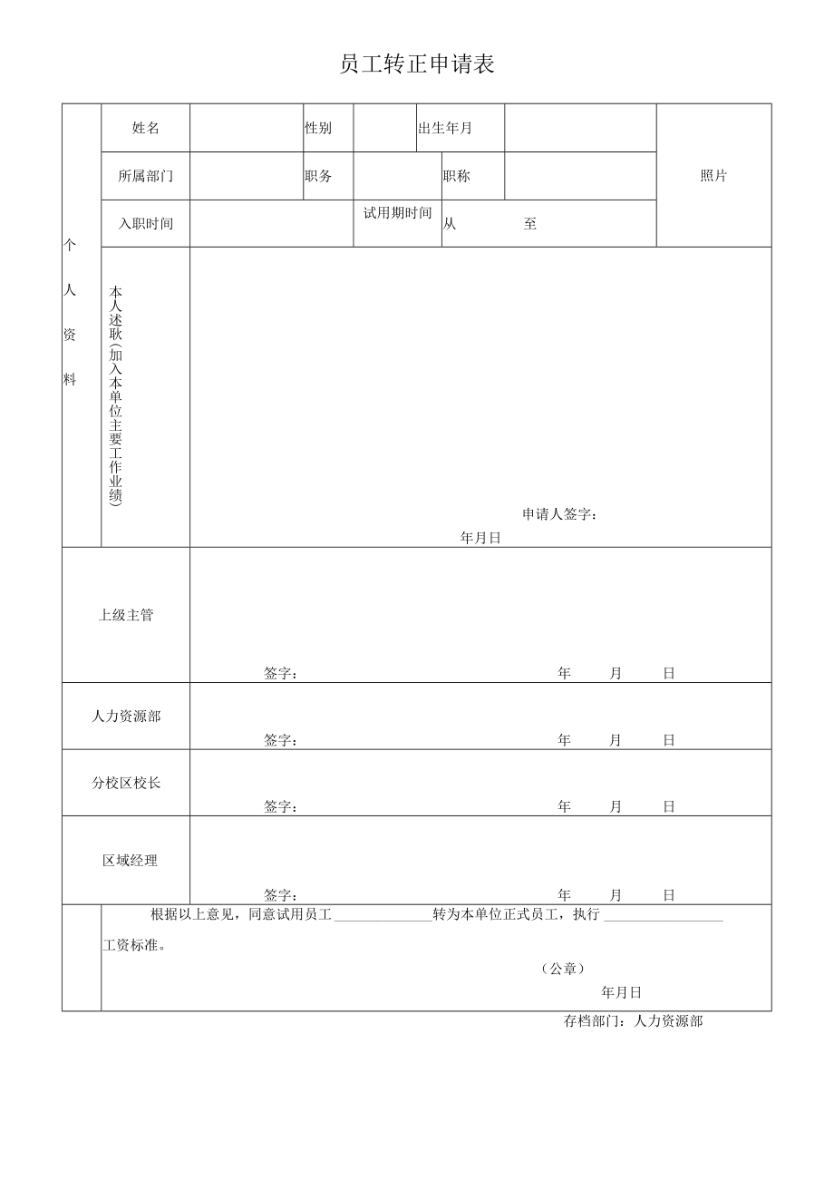 员工转正申请表.docx_第1页