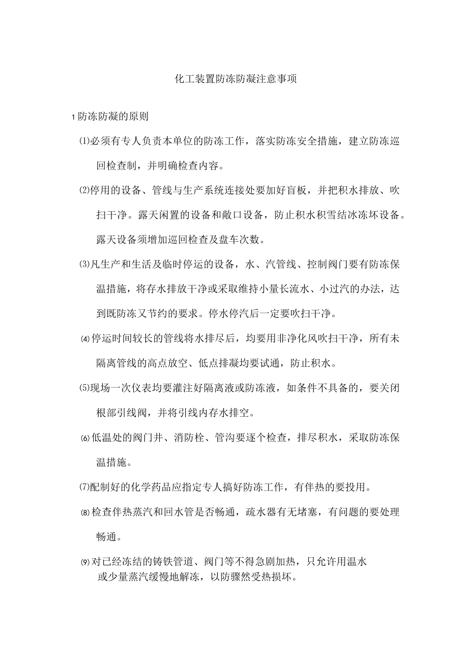 化工装置防冻防凝注意事项.docx_第1页