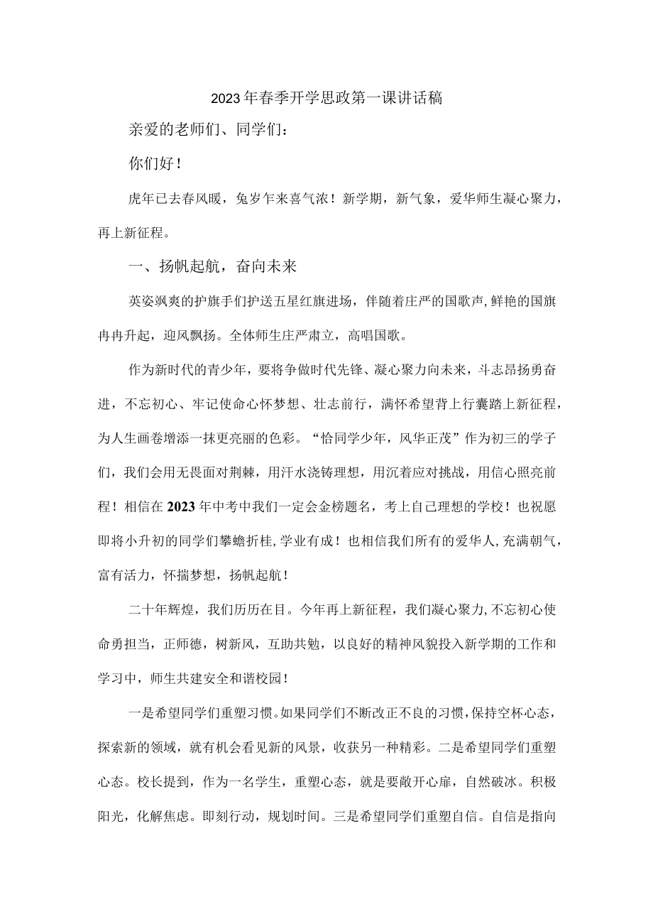 学校校长2023年春季开学思政第一课讲话稿合计6份.docx_第1页