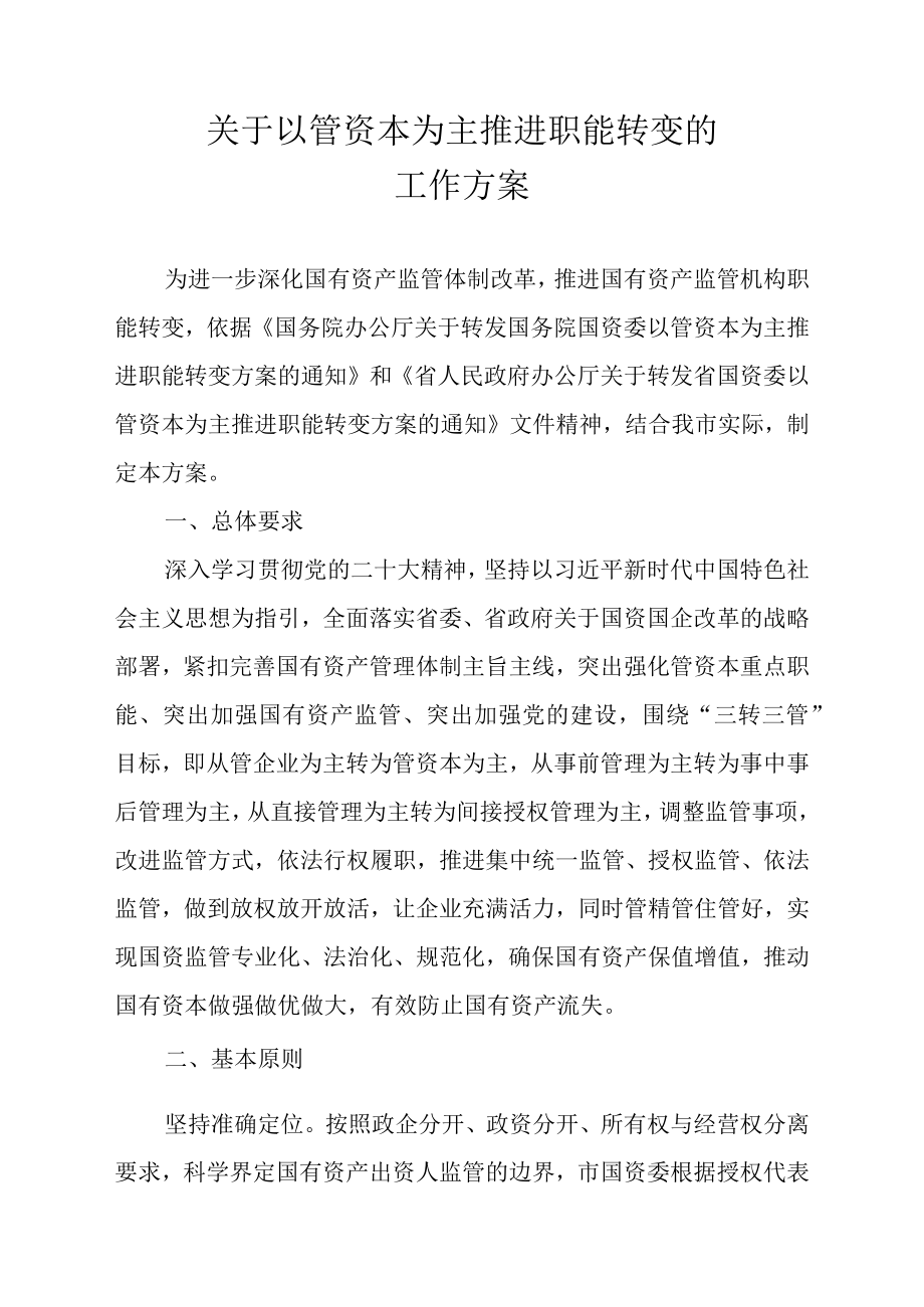 关于以管资本为主推进职能转变的工作方案.docx_第1页