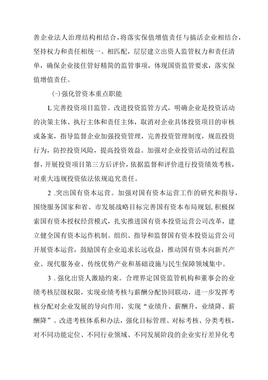 关于以管资本为主推进职能转变的工作方案.docx_第3页