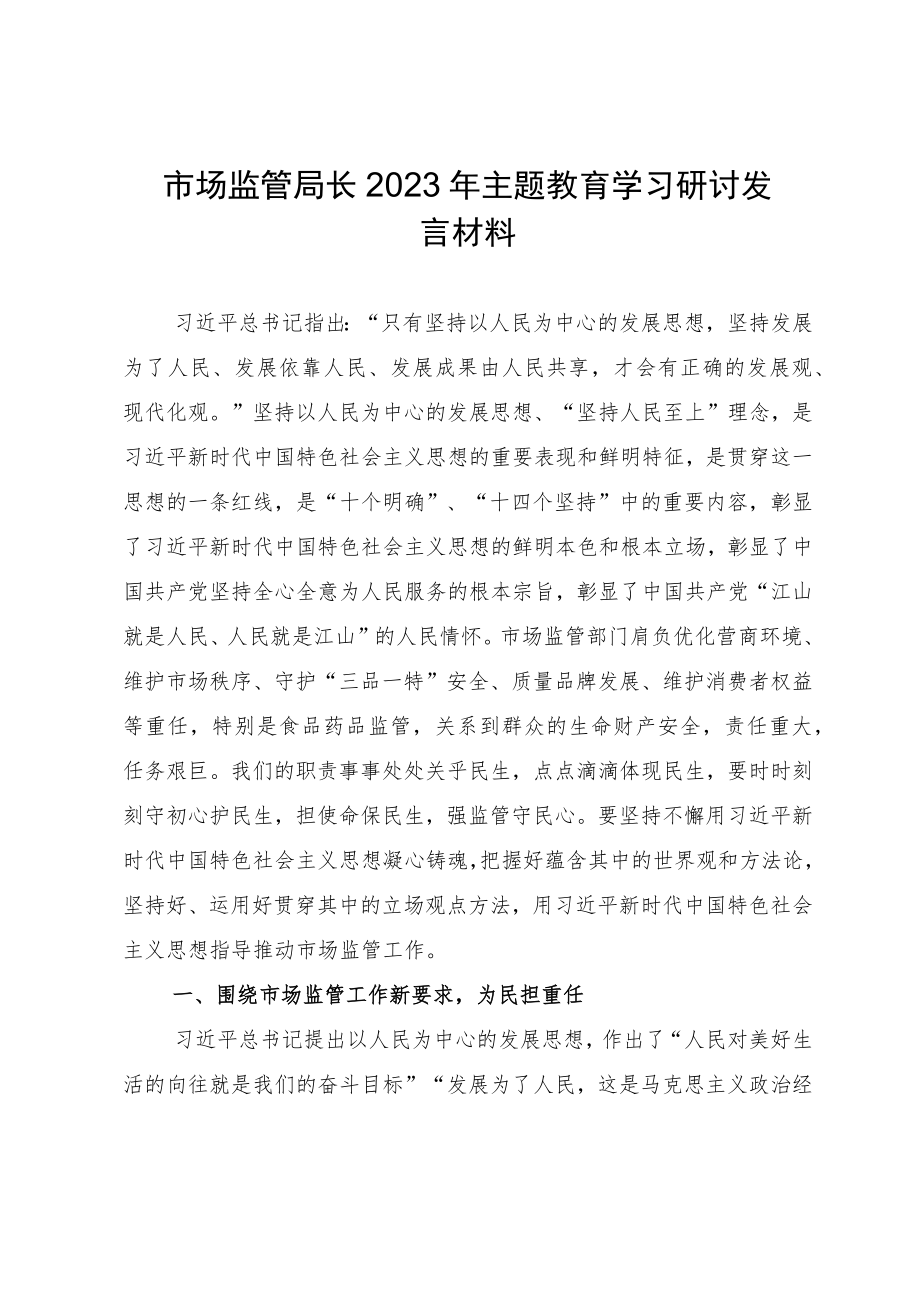 市场监管局长2023年主题教育学习研讨发言材料.docx_第1页