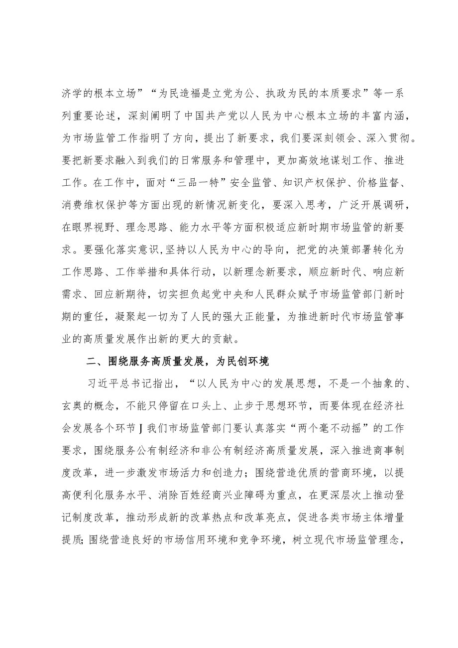 市场监管局长2023年主题教育学习研讨发言材料.docx_第2页