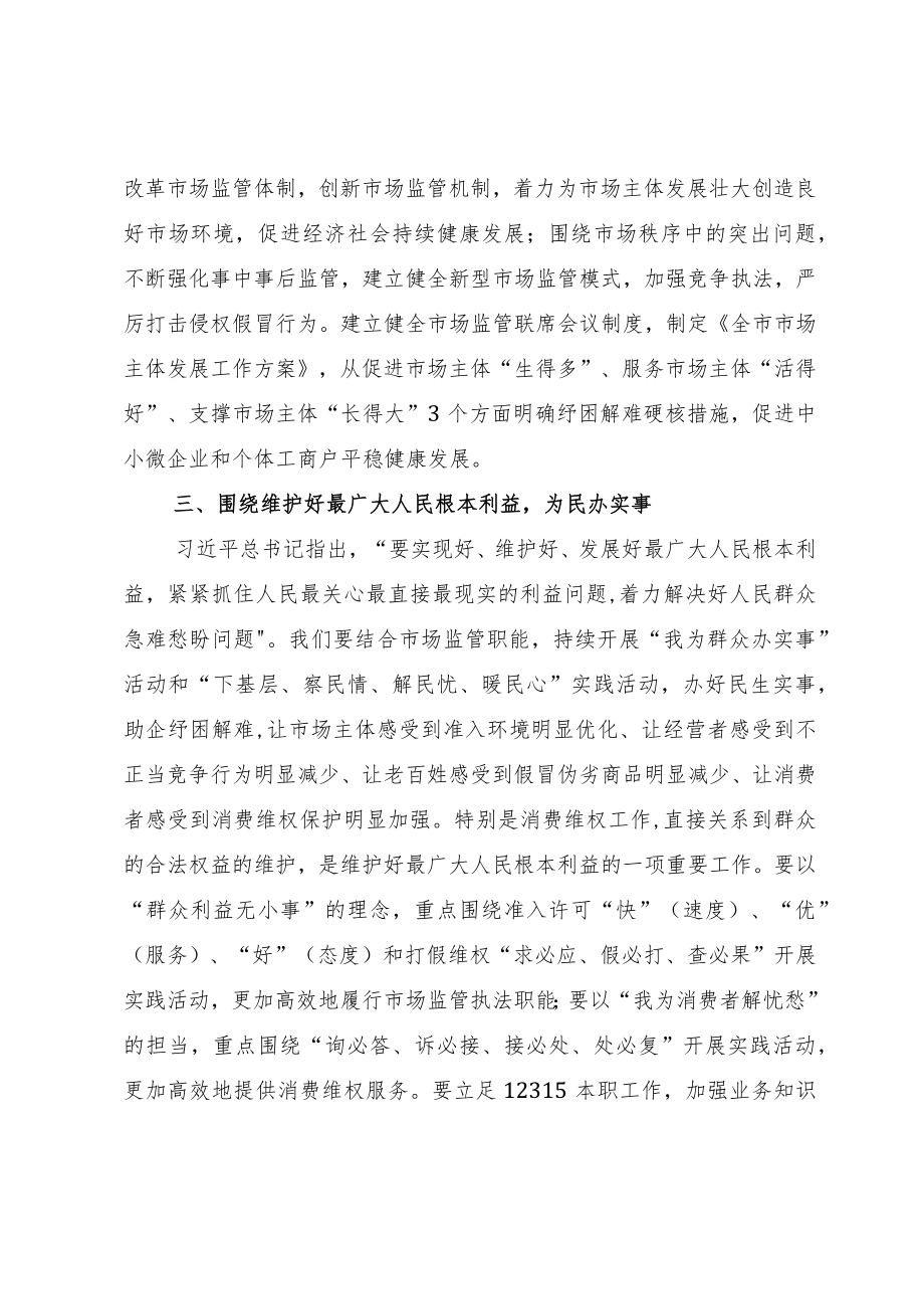 市场监管局长2023年主题教育学习研讨发言材料.docx_第3页