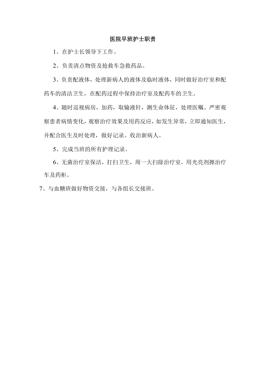 医院早班护士职责.docx_第1页