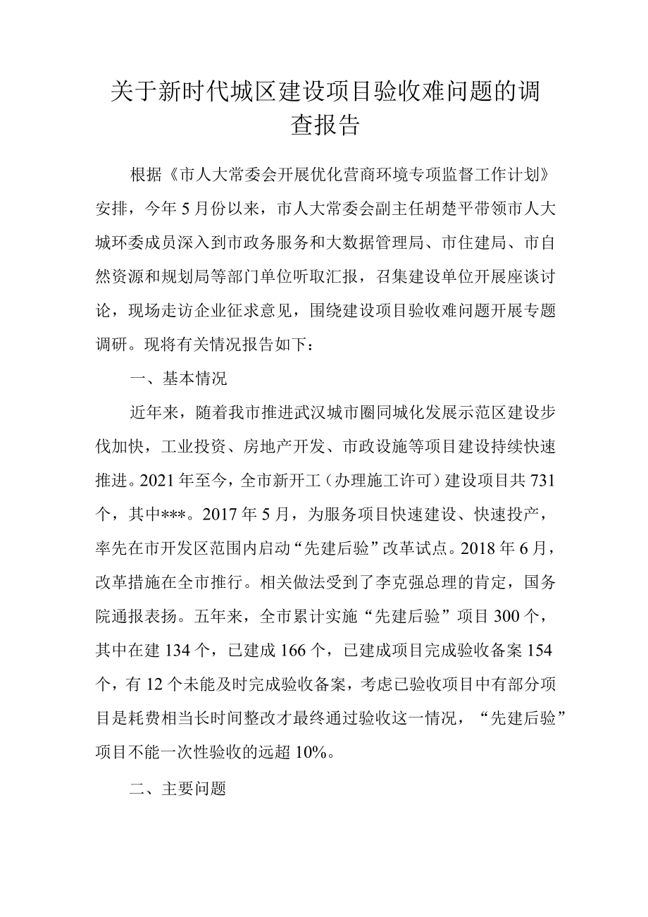 关于新时代城区建设项目验收难问题的调查报告.docx_第1页