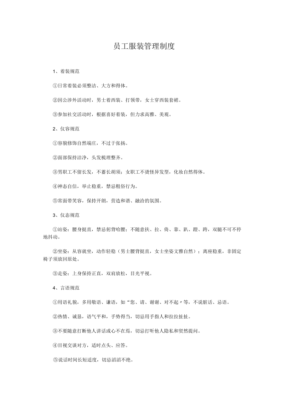 员工服装管理制度.docx_第1页