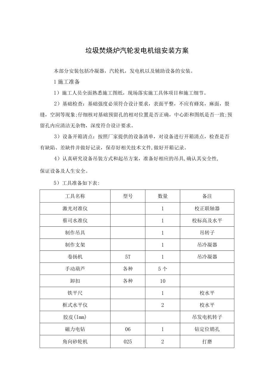 垃圾焚烧炉汽轮发电机组安装方案.docx_第1页