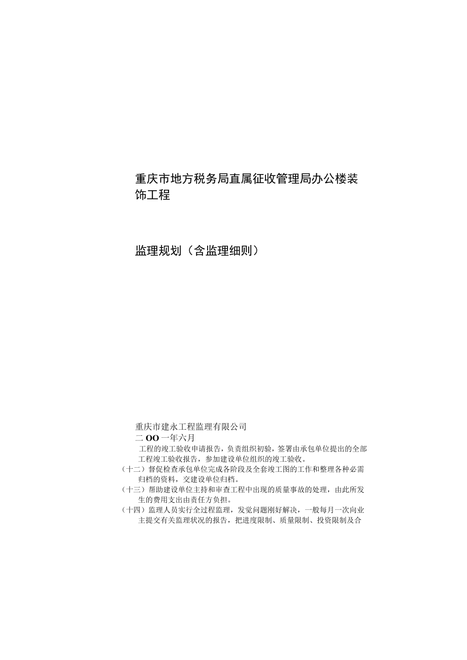 办公楼装饰工程监理规划含监理细则.docx_第2页